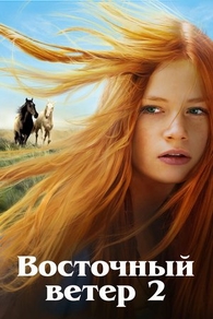 Восточный ветер 2 (2015) Восточный ветер 2