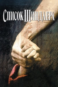 Список Шиндлера (1993) Список Шиндлера