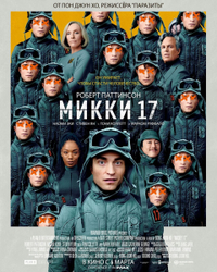 Микки 17 Микки 17