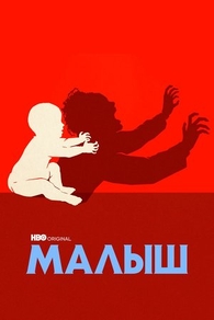 Малыш (2022) Малыш