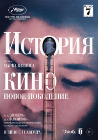 История кино: Новое поколение (2021) История кино: Новое поколение