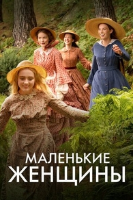 Маленькие женщины (2017) Маленькие женщины