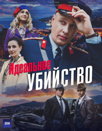 Идеальное убийство