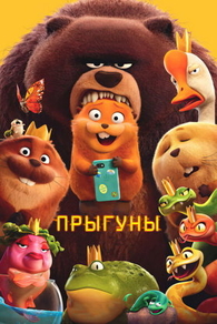 Прыгуны (2026) Прыгуны