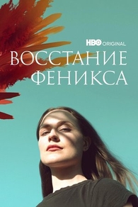 Восстание феникса (2022) Восстание феникса