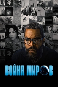 Война миров (2025) Война миров