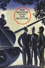 На войне как на войне (1968) На войне как на войне