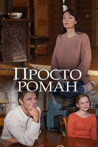 Просто роман (2018) Просто роман