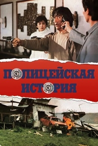 Полицейская история (1985) Полицейская история