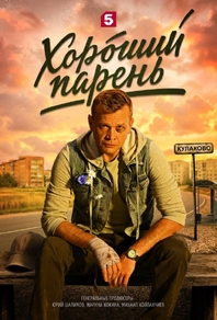 Хороший парень (2026) Хороший парень