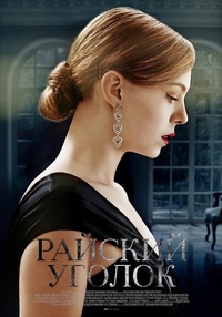 Райский уголок (2016) Райский уголок