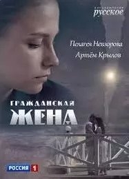 Гражданская жена Гражданская жена