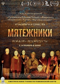Мятежники (2024) Мятежники