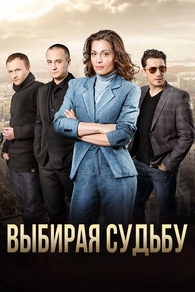 Выбирая судьбу (2017) Выбирая судьбу