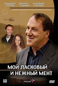 Мой ласковый и нежный мент Мой ласковый и нежный мент