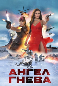 Ангел гнева (2026) Ангел гнева