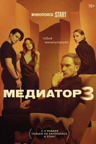 Медиатор (2020) Медиатор