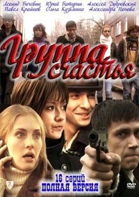 Группа счастья (2011) Группа счастья