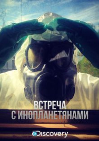 Встреча с инопланетянами (2012) Встреча с инопланетянами