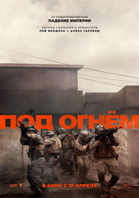 Война / Под огнем (2025) Война / Под огнем