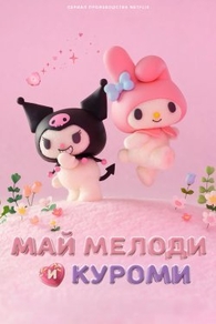 Май Мелоди и Куроми Май Мелоди и Куроми