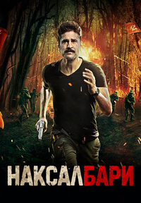 Наксалбари (2020) Наксалбари