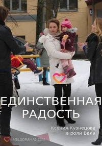 Единственная радость (2019) Единственная радость