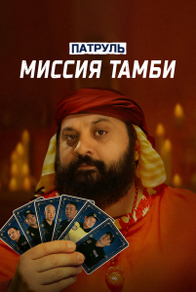 Патруль. Миссия Тамби (2025) Патруль. Миссия Тамби