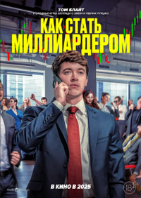 Как стать миллиардером (2024) Как стать миллиардером