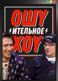 Ошуительное хоу (2022) Ошуительное хоу