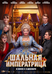 Шальная императрица (2025) Шальная императрица