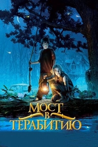 Мост в Терабитию (2007) Мост в Терабитию
