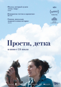 Прости, детка (2025) Прости, детка