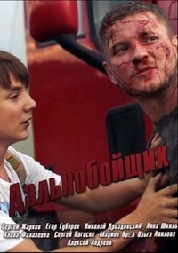 Дальнобойщик (2018) Дальнобойщик