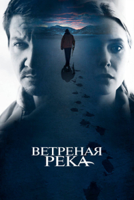 Ветреная река (2016) Ветреная река