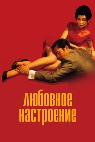 Любовное настроение (2000) Любовное настроение
