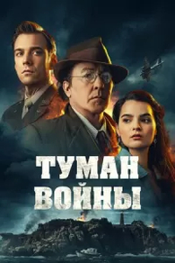 Туман войны (2024) Туман войны