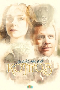 Доктор Котов (2018) Доктор Котов