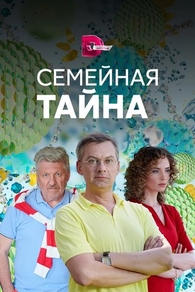 Семейная тайна (2018) Семейная тайна