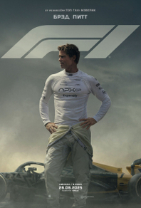 Фильм Формула 1 (2025)