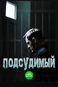 Подсудимый (2018) Подсудимый