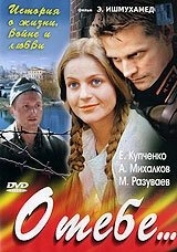 О тебе... (2007) О тебе...