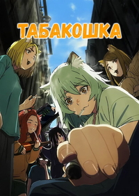 Табакошка (2026) Табакошка
