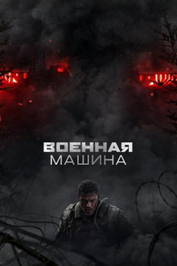 Военная машина (2026) Военная машина