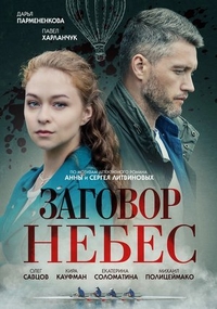 Заговор небес Заговор небес