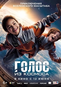 Голос из космоса (2023) Голос из космоса