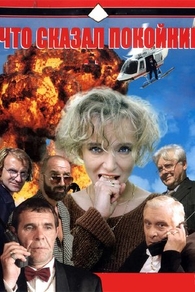 Что сказал покойник (1999) Что сказал покойник