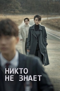 Никто не знает (2020) Никто не знает