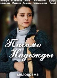 Письмо надежды