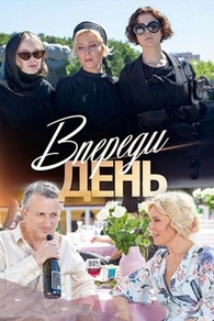 Впереди день Впереди день